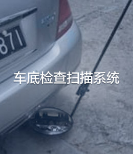 車輛安全檢查系統